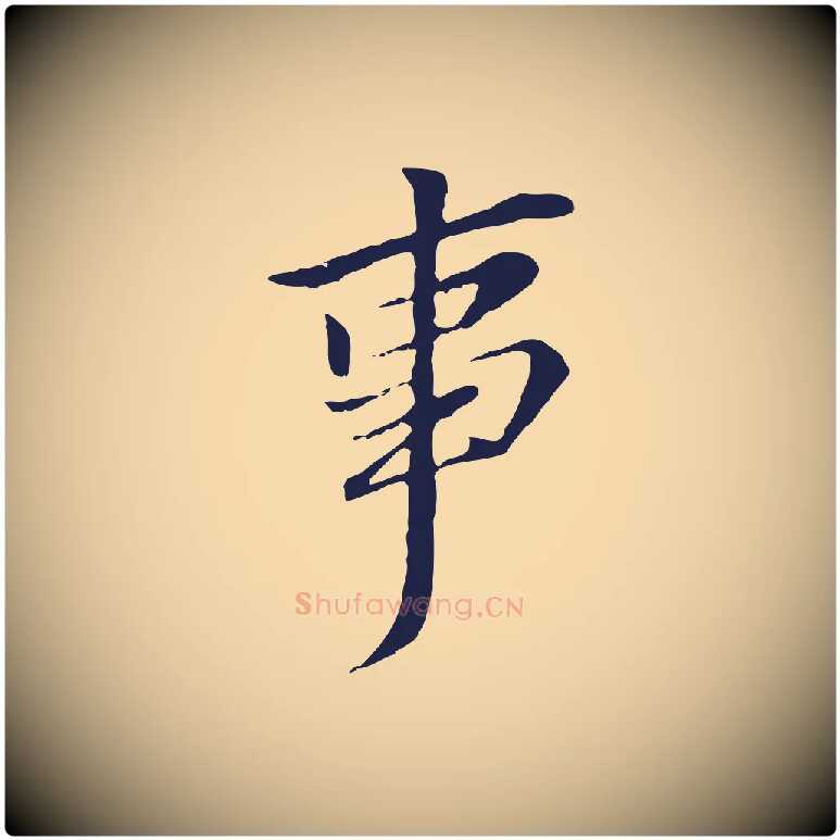 事毛笔行书写法,摘自明代董其昌跋孝经