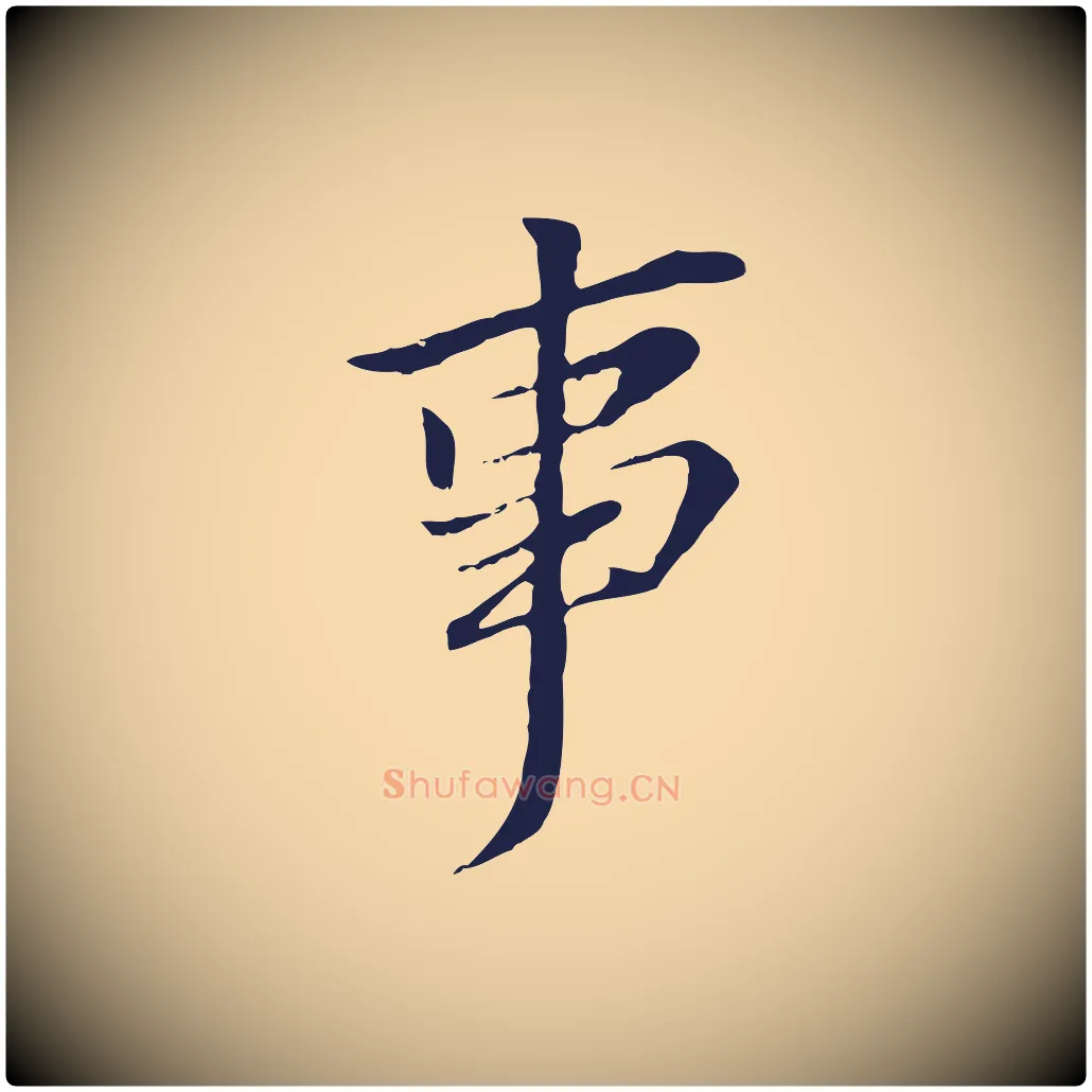 事毛笔行书写法,摘自明代董其昌跋孝经