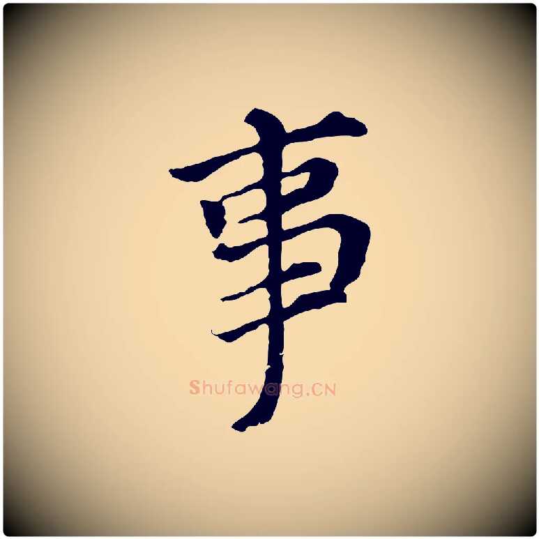 事毛笔行书写法,摘自明代董其昌跋孝经