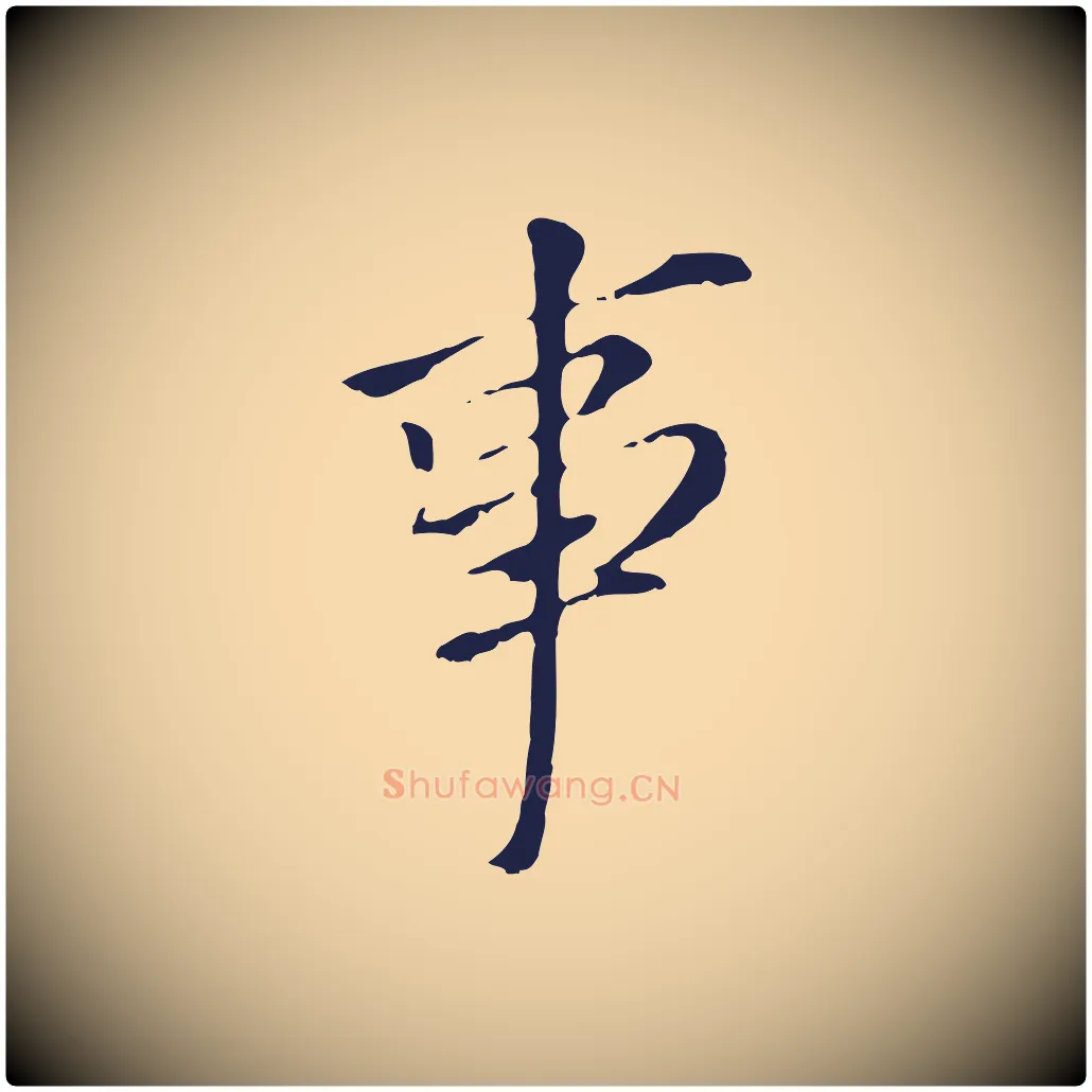 事毛笔行书写法,摘自明代董其昌跋孝经