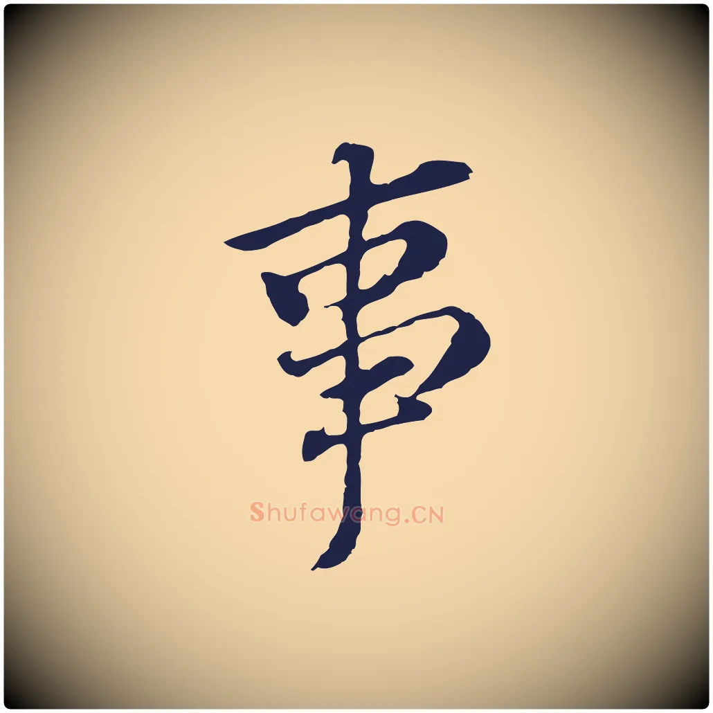 事毛笔行书写法,摘自明代董其昌跋孝经