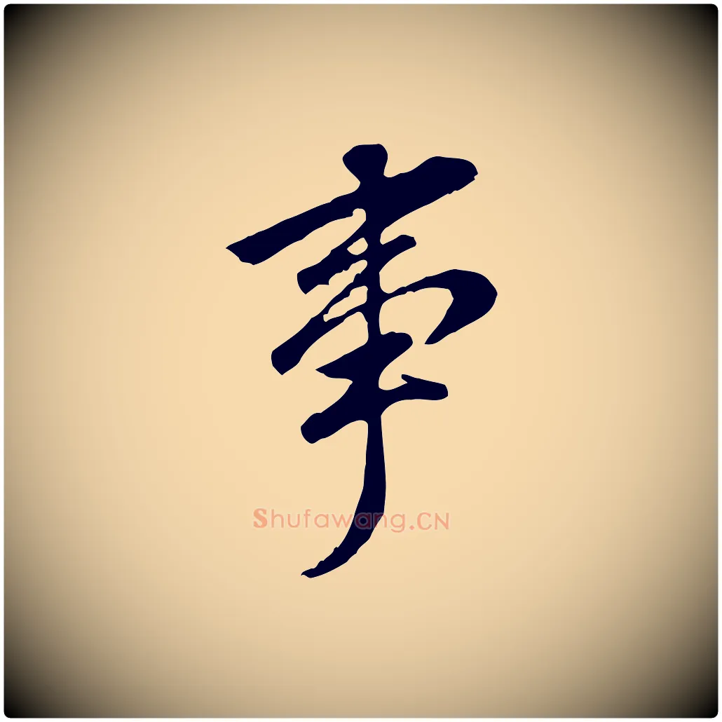事毛笔行书写法,摘自明代董其昌跋孝经