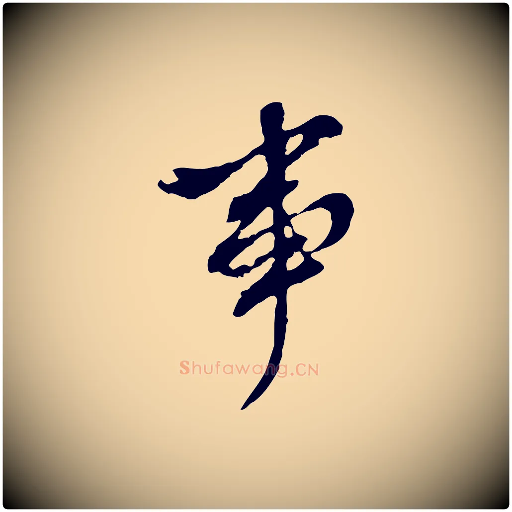 事毛笔行书写法,摘自明代董其昌跋孝经