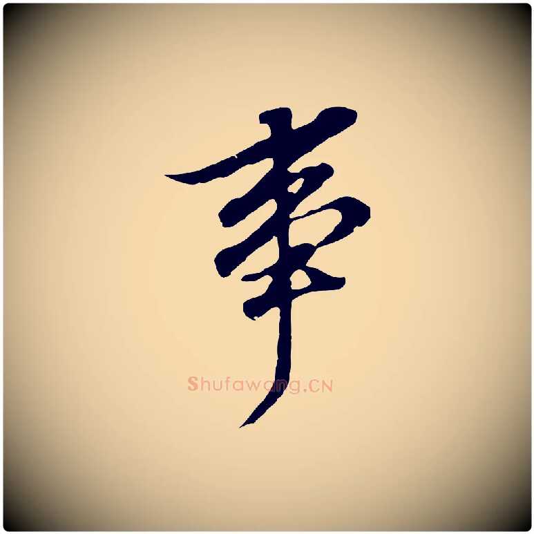事毛笔行书写法,摘自明代董其昌跋孝经