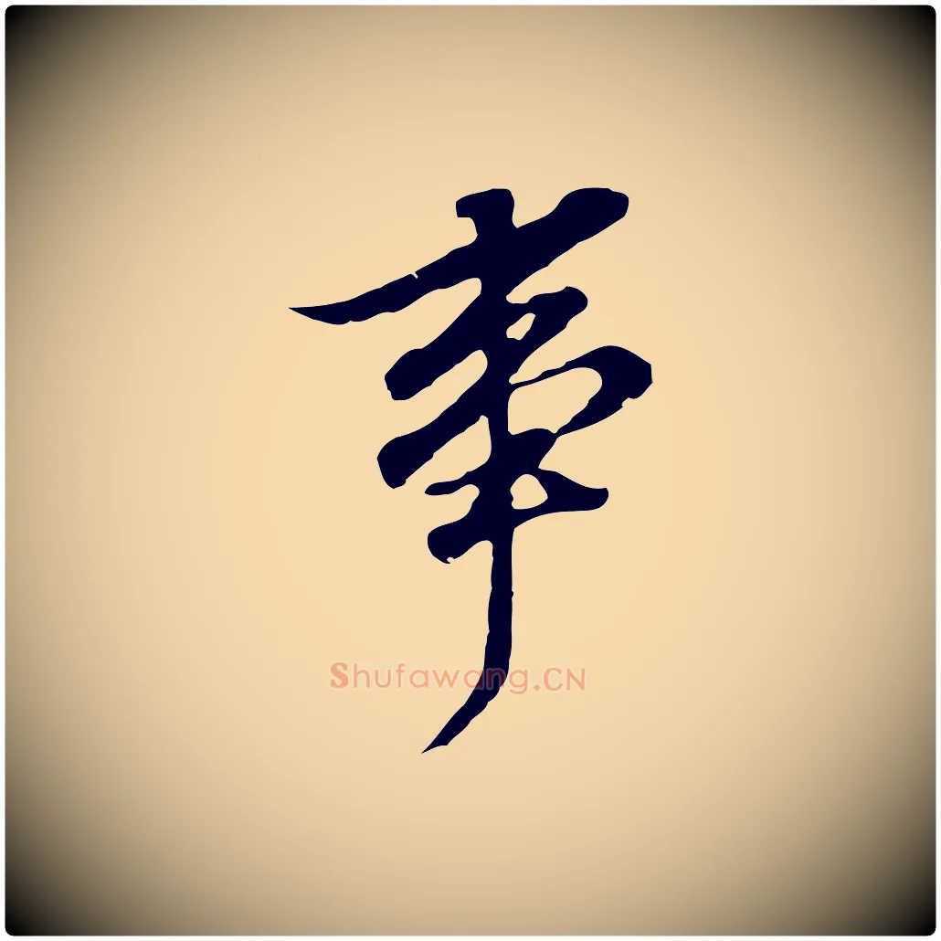 事毛笔行书写法,摘自明代董其昌跋孝经