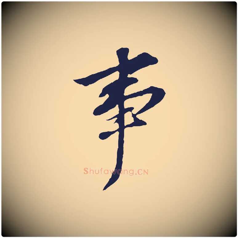 事毛笔行书写法,摘自明代董其昌跋孝经