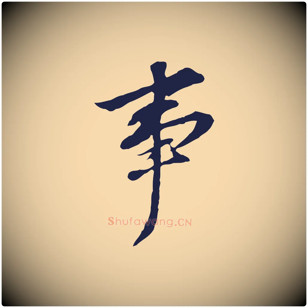 事毛笔行书写法,摘自明代董其昌跋孝经