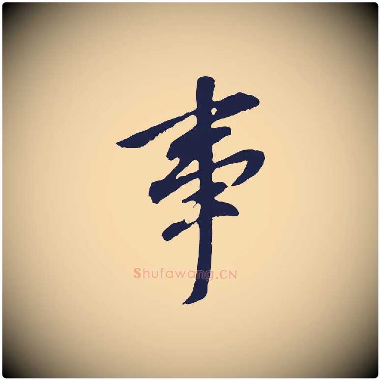 事毛笔行书写法,摘自明代董其昌跋孝经