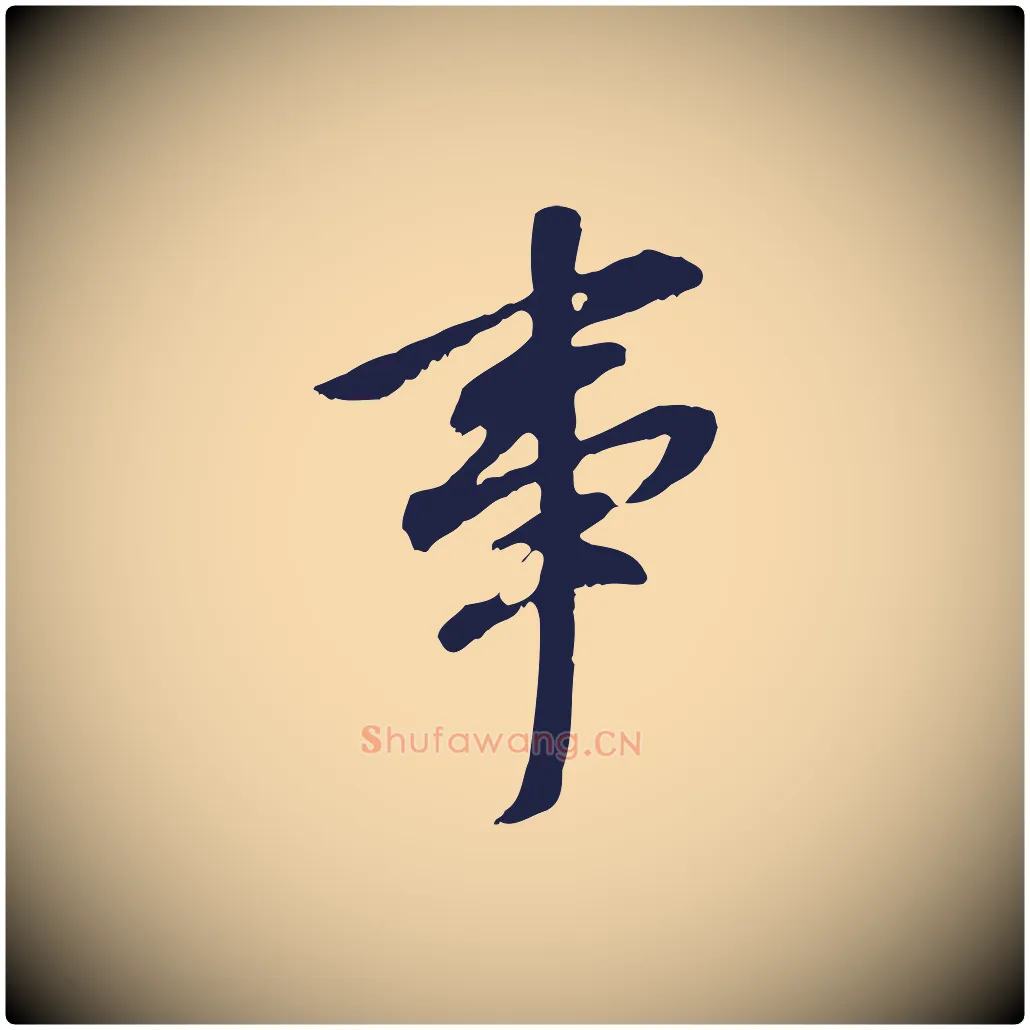 事毛笔行书写法,摘自明代董其昌跋孝经
