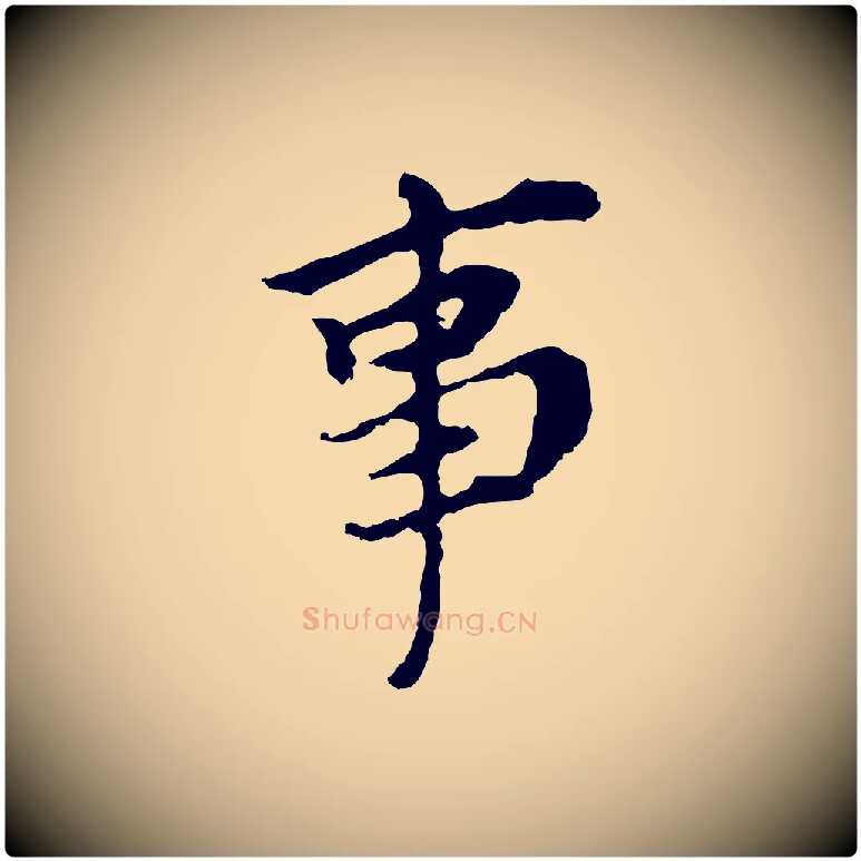 事毛笔行书写法,摘自明代董其昌跋孝经