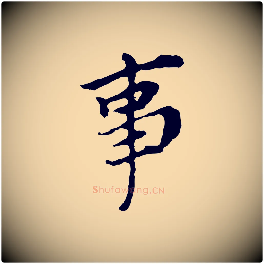 事毛笔行书写法,摘自明代董其昌跋孝经