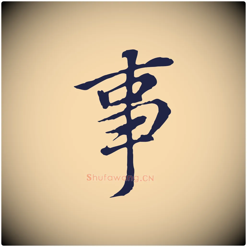 事毛笔行书写法,摘自明代董其昌跋孝经