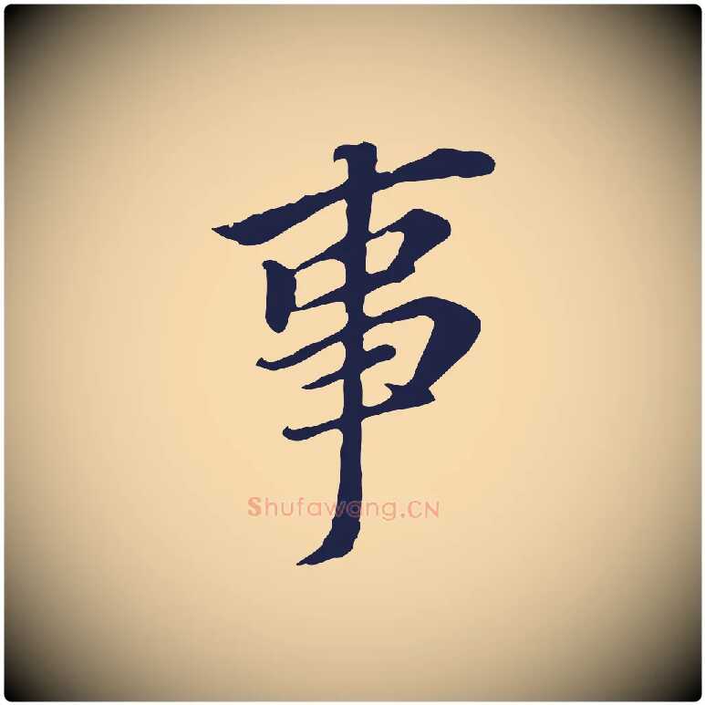 事毛笔行书写法,摘自明代董其昌跋孝经