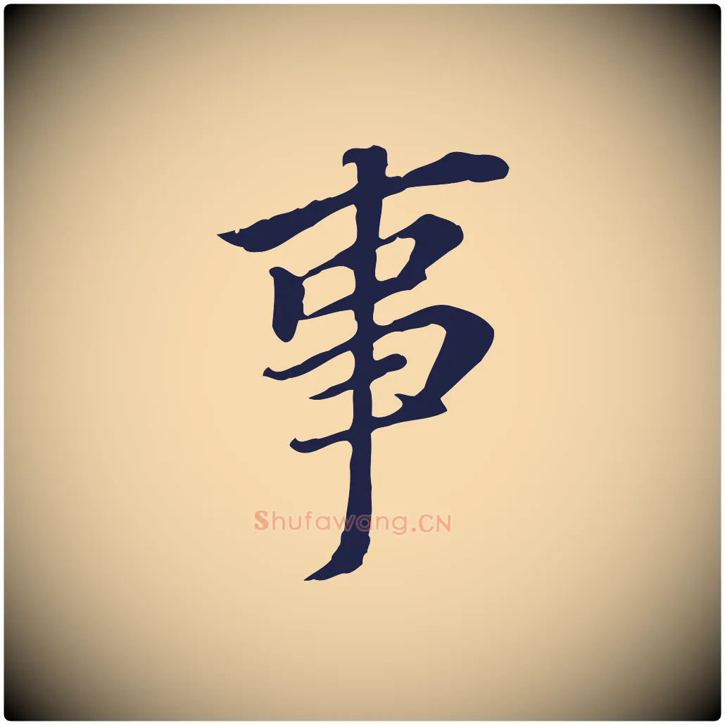 事毛笔行书写法,摘自明代董其昌跋孝经