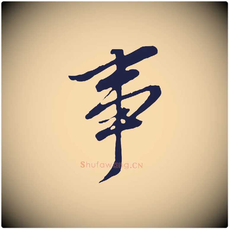 事毛笔行书写法,摘自明代董其昌跋孝经