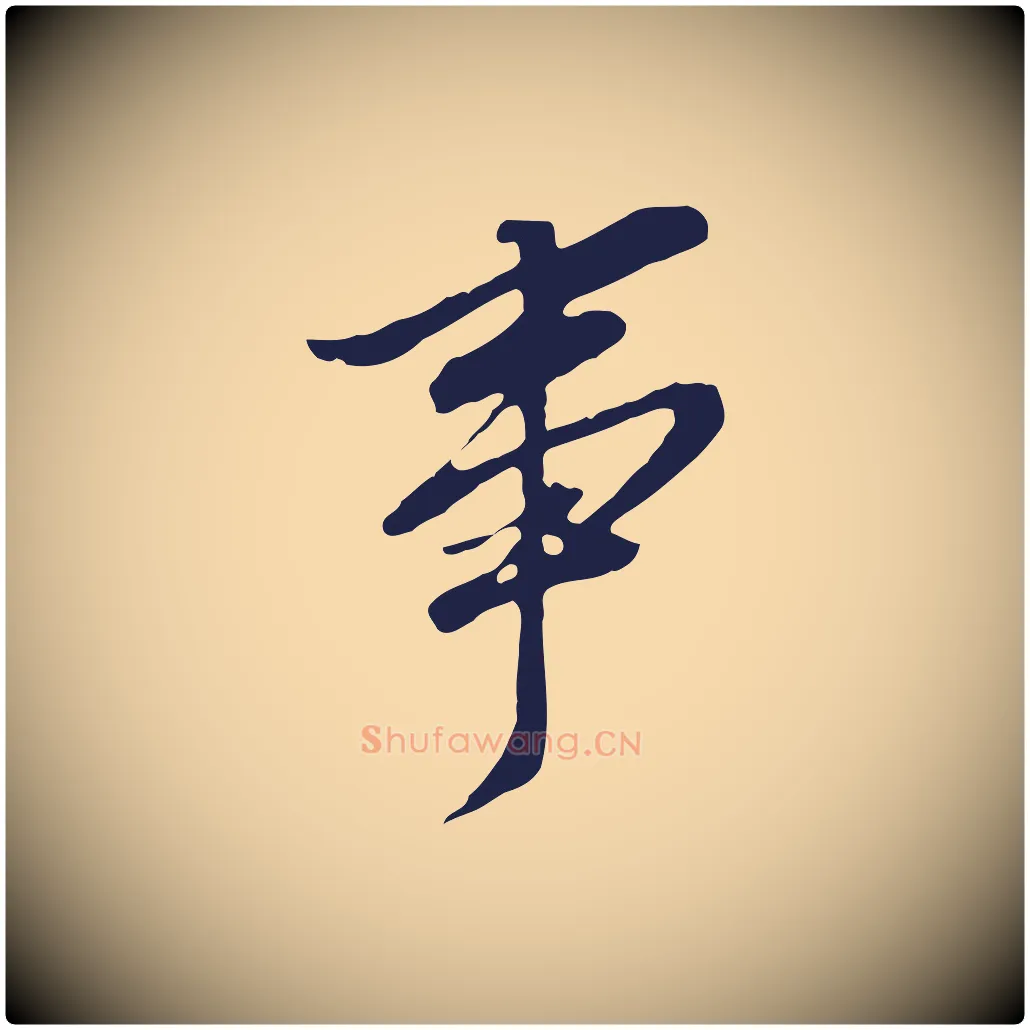 事毛笔行书写法,摘自明代董其昌跋孝经