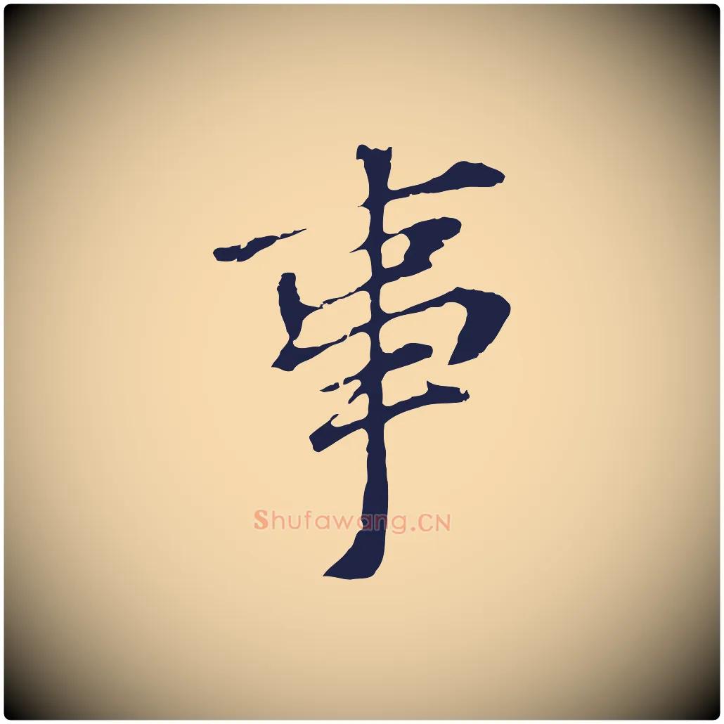 事毛笔行书写法,摘自明代董其昌跋孝经