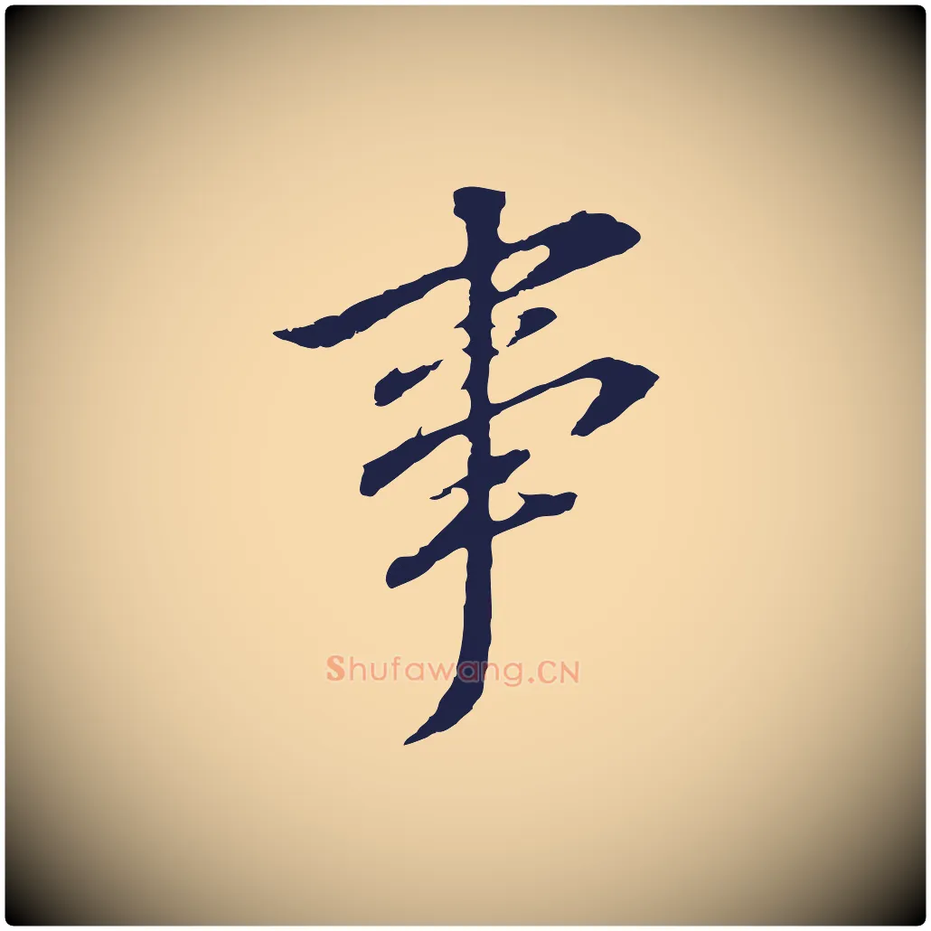 事毛笔行书写法,摘自明代董其昌跋孝经