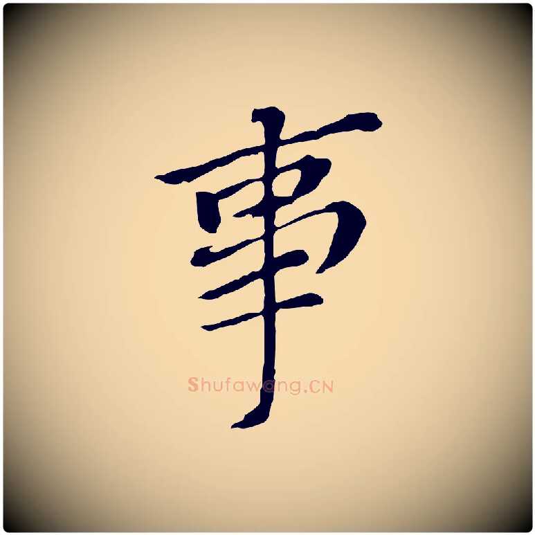 事毛笔行书写法,摘自明代董其昌跋孝经