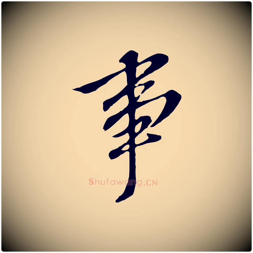 事毛笔行书写法,摘自明代董其昌跋孝经