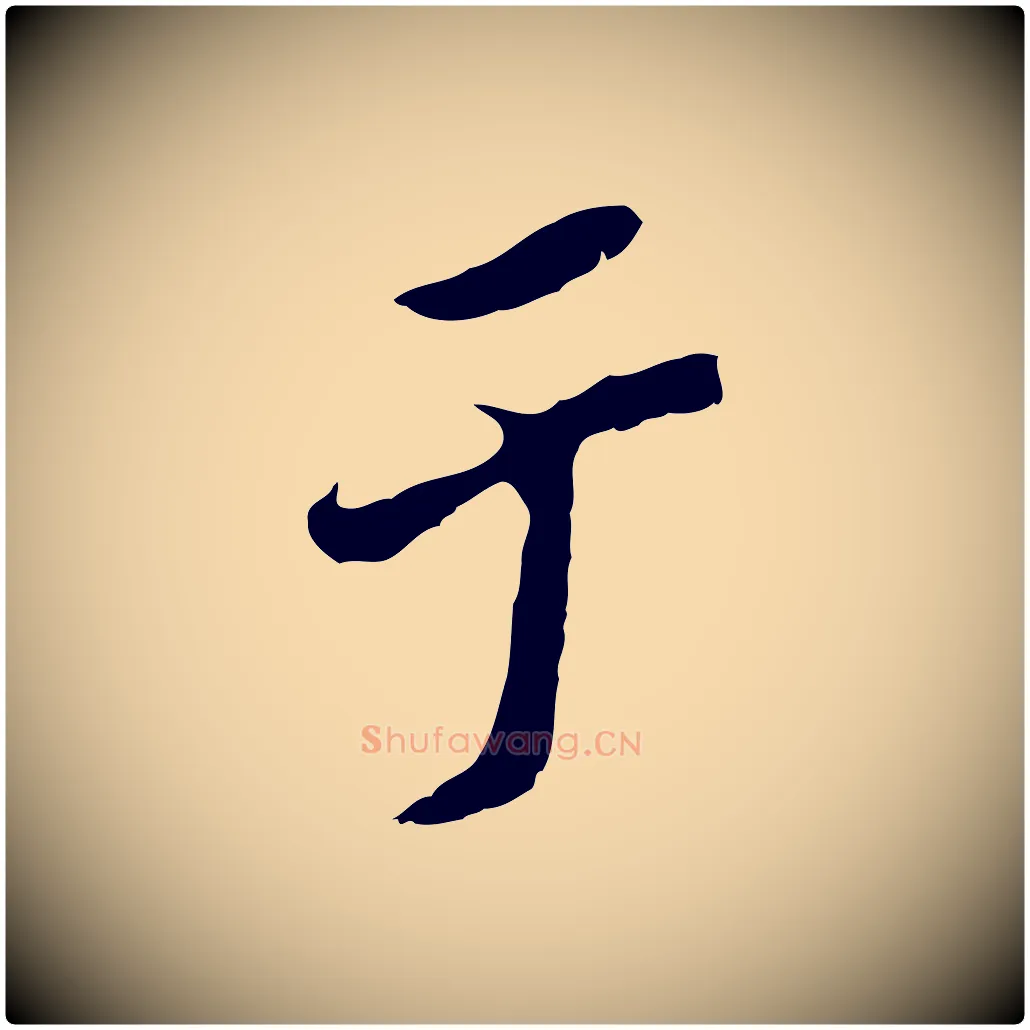 于毛笔行书写法,摘自明代董其昌跋孝经