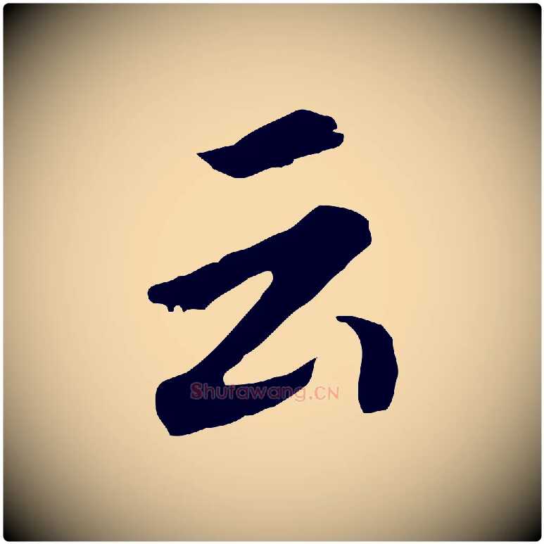 云毛笔行书写法,摘自明代董其昌跋孝经