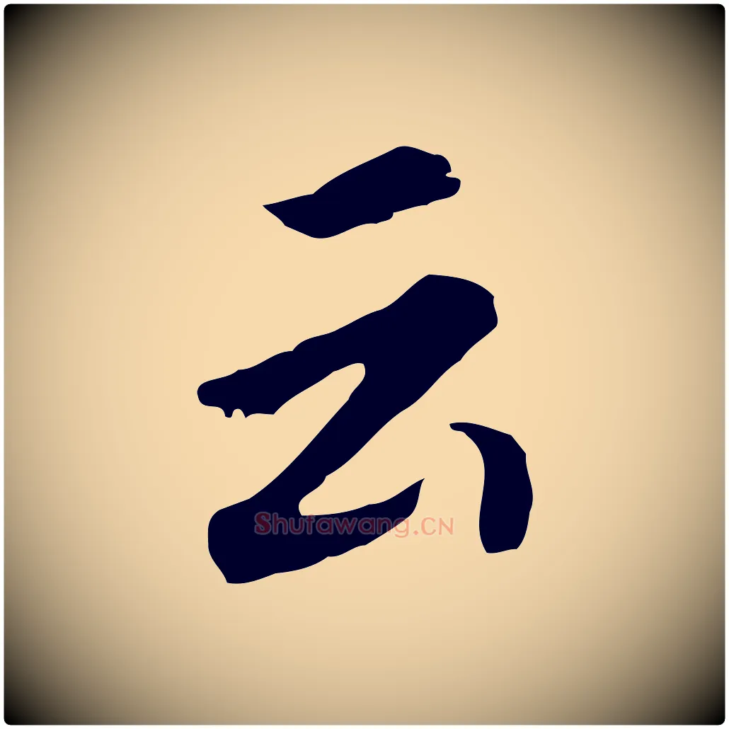 云毛笔行书写法,摘自明代董其昌跋孝经