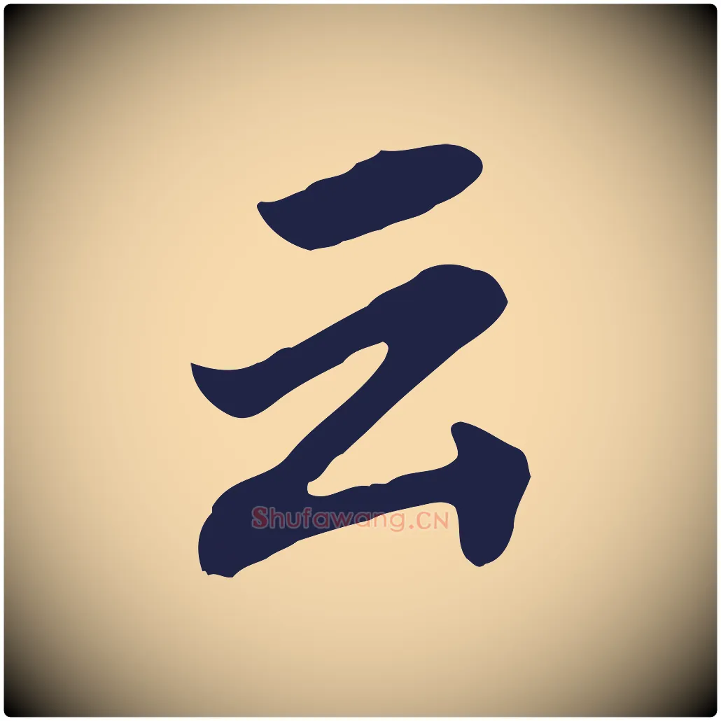 云毛笔行书写法,摘自明代董其昌跋孝经