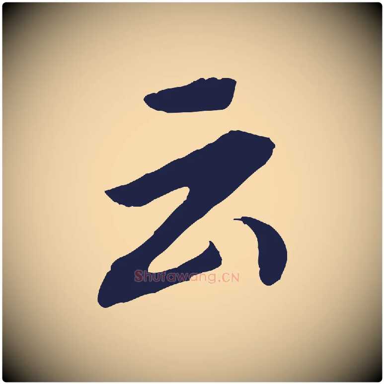 云毛笔行书写法,摘自明代董其昌跋孝经