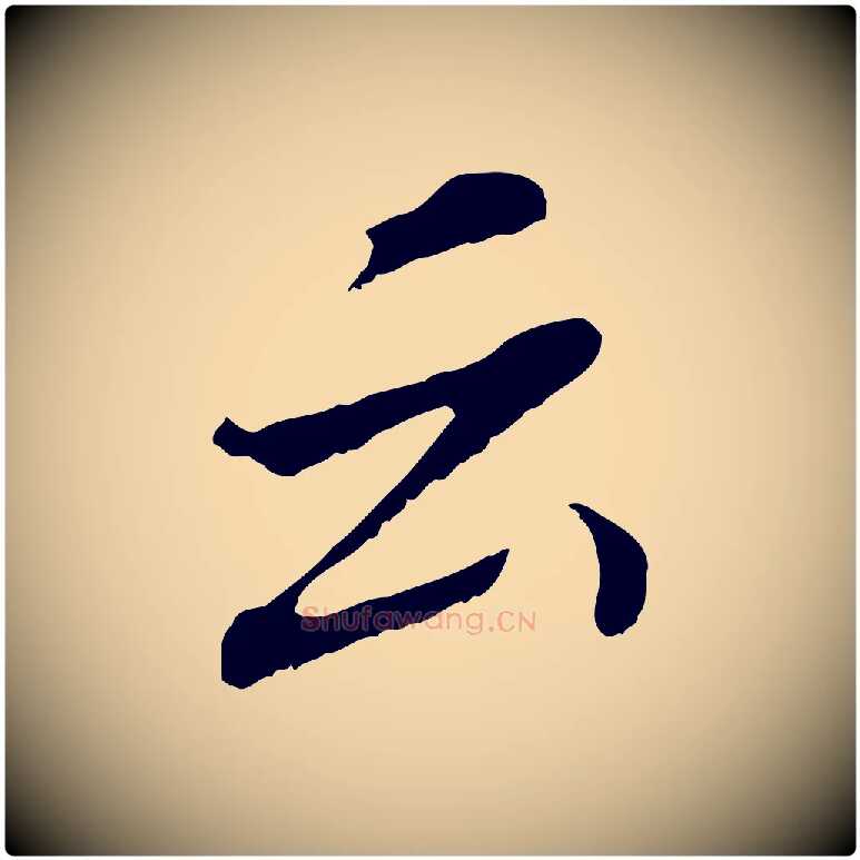 云毛笔行书写法,摘自明代董其昌跋孝经