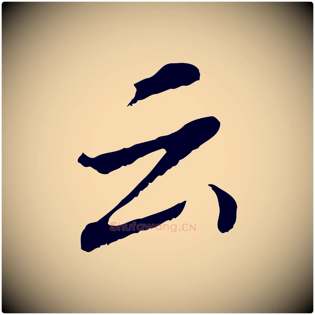 云毛笔行书写法,摘自明代董其昌跋孝经