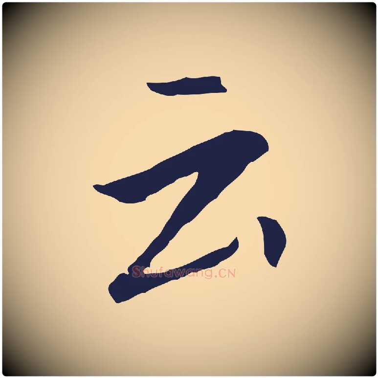 云毛笔行书写法,摘自明代董其昌跋孝经