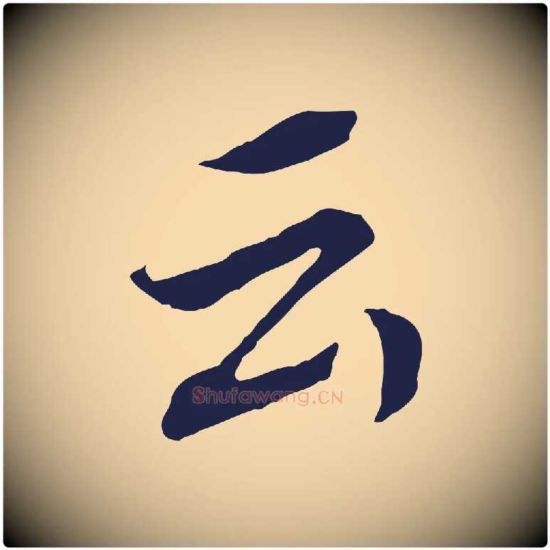 云毛笔行书写法,摘自明代董其昌跋孝经