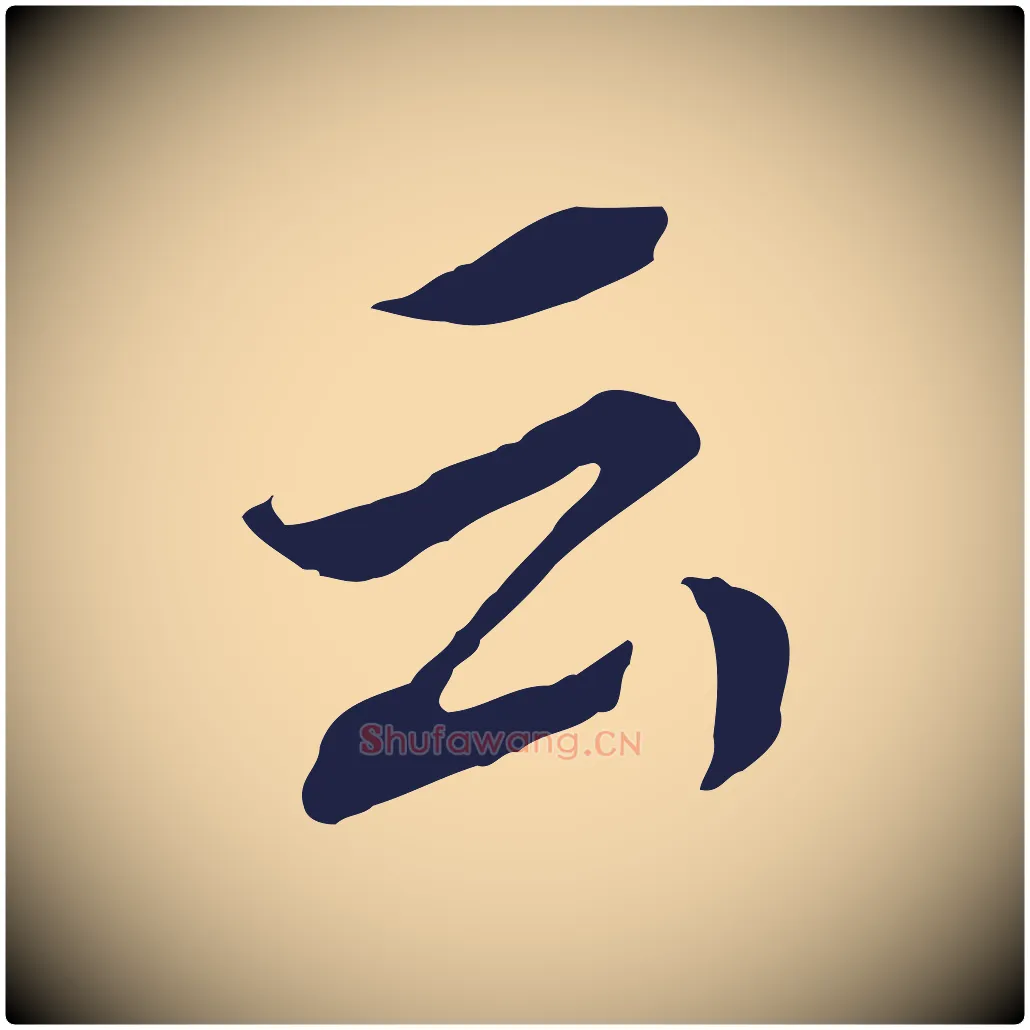 云毛笔行书写法,摘自明代董其昌跋孝经