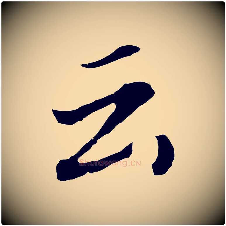 云毛笔行书写法,摘自明代董其昌跋孝经