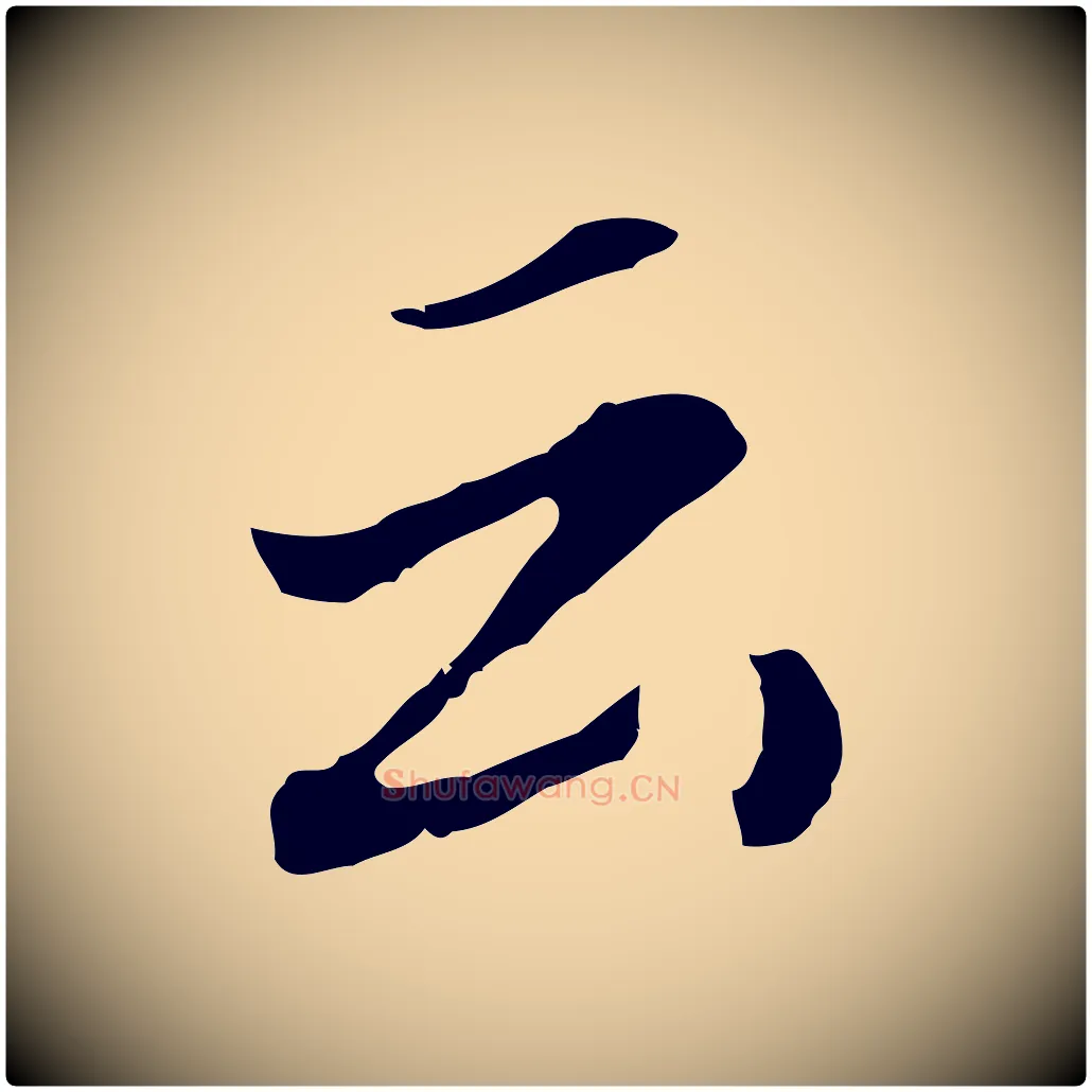云毛笔行书写法,摘自明代董其昌跋孝经