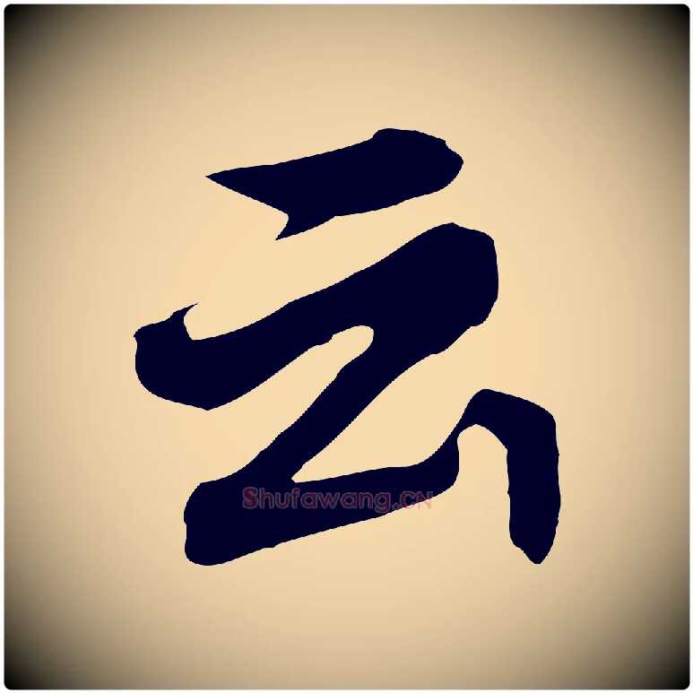 云毛笔行书写法,摘自明代董其昌跋孝经