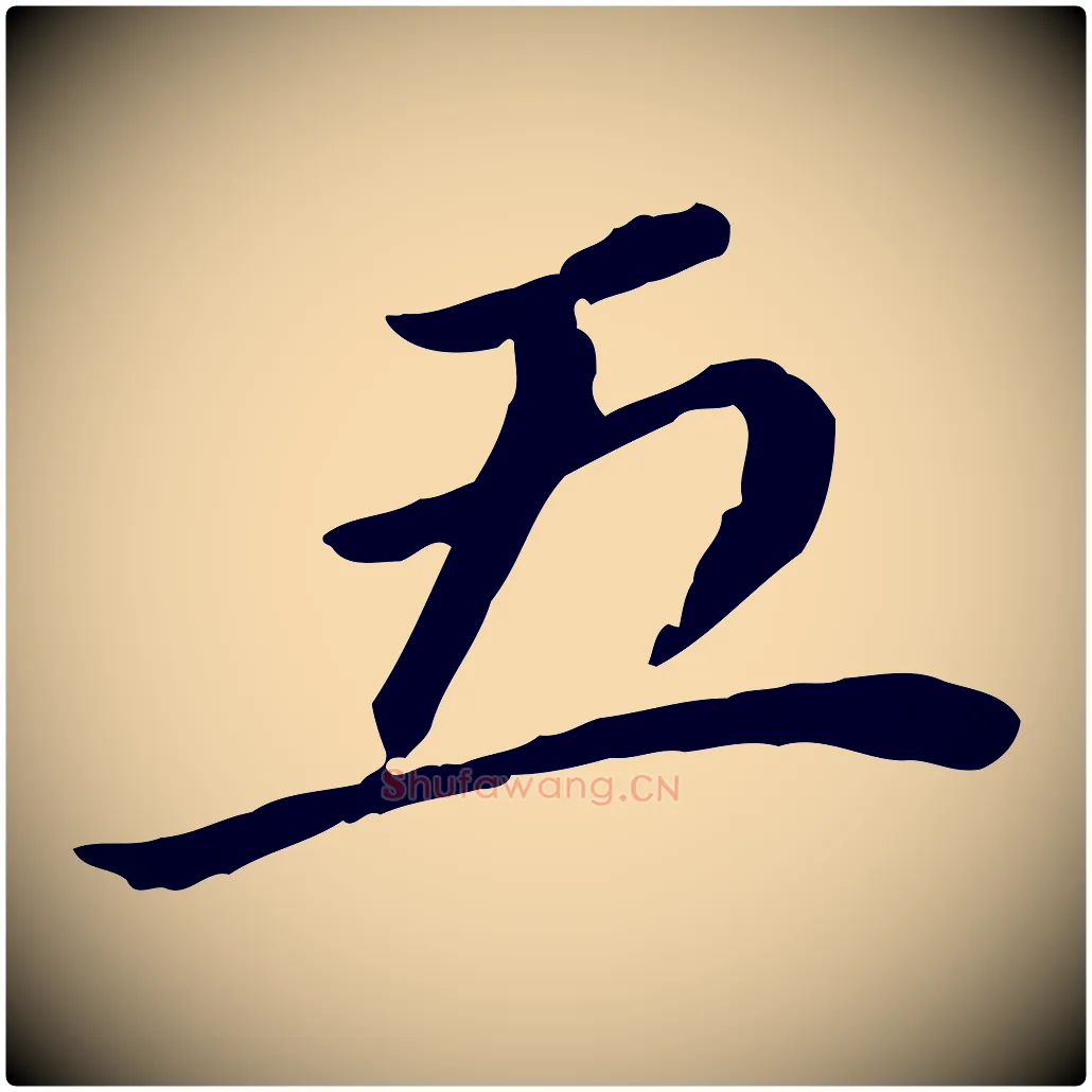 五毛笔行书写法,摘自明代董其昌跋孝经