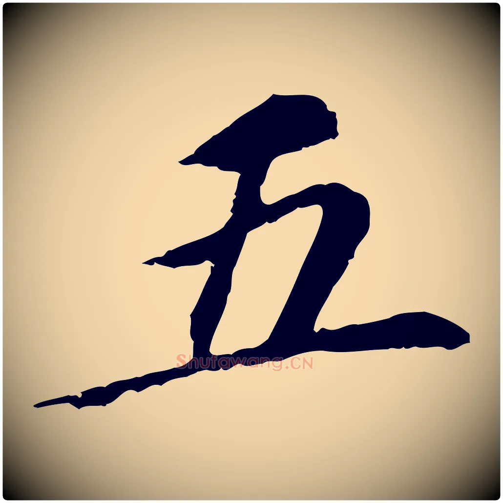 五毛笔行书写法,摘自明代董其昌跋孝经