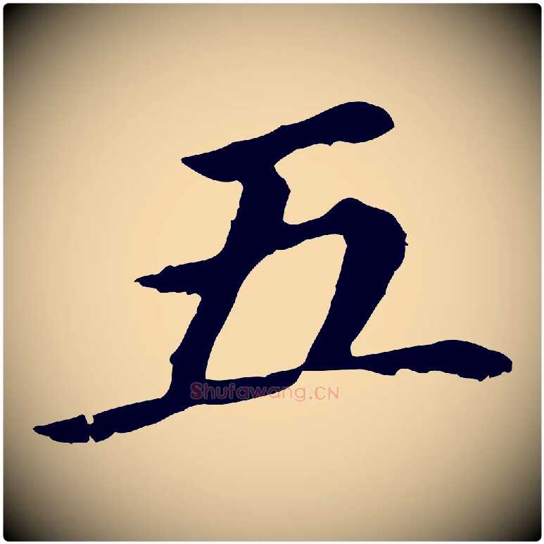 五毛笔行书写法,摘自明代董其昌跋孝经