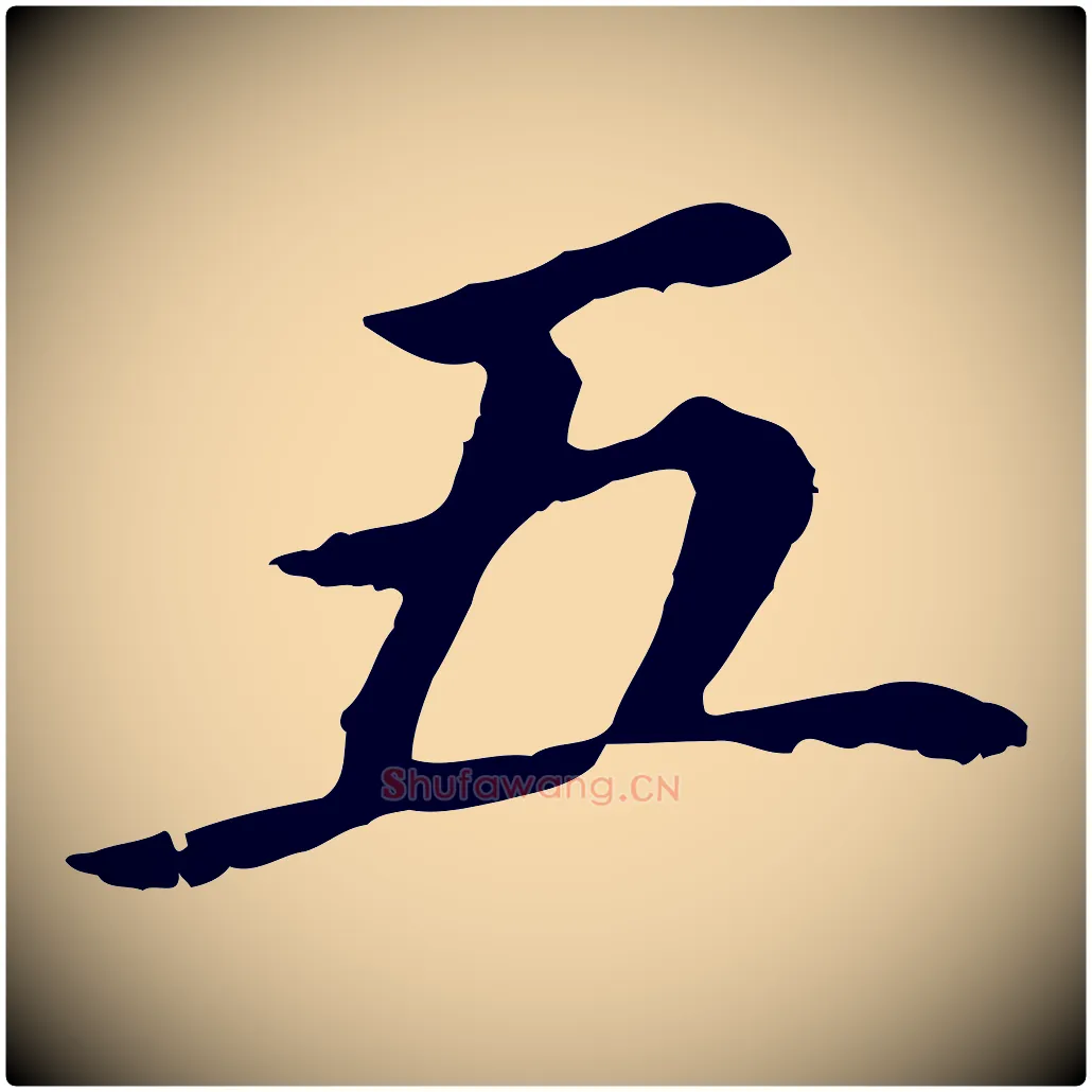 五毛笔行书写法,摘自明代董其昌跋孝经