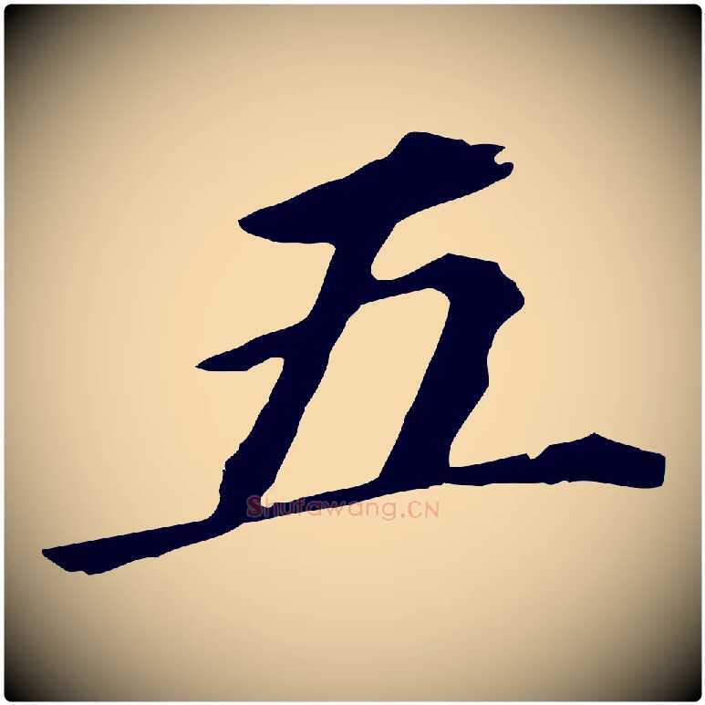 五毛笔行书写法,摘自明代董其昌跋孝经
