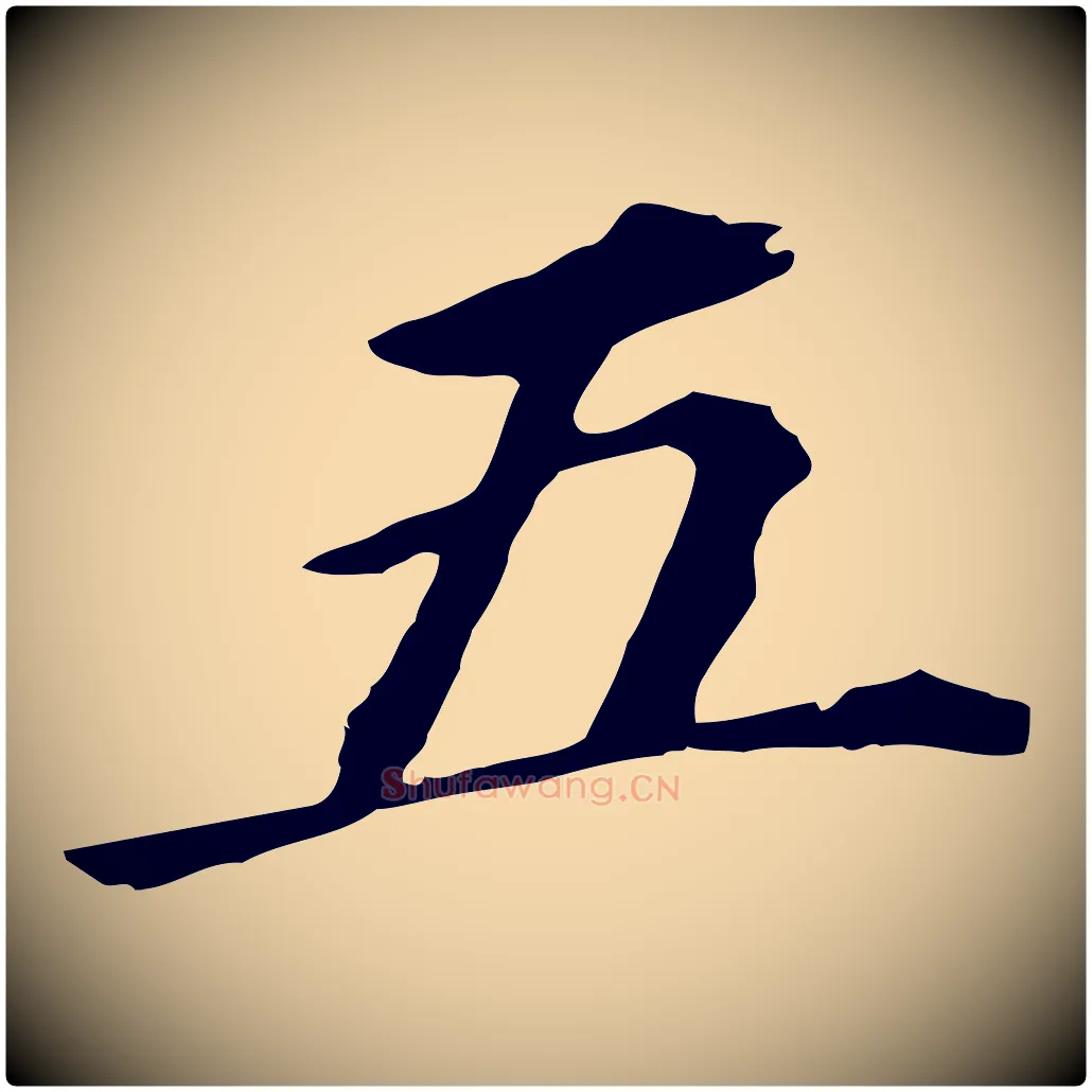 五毛笔行书写法,摘自明代董其昌跋孝经