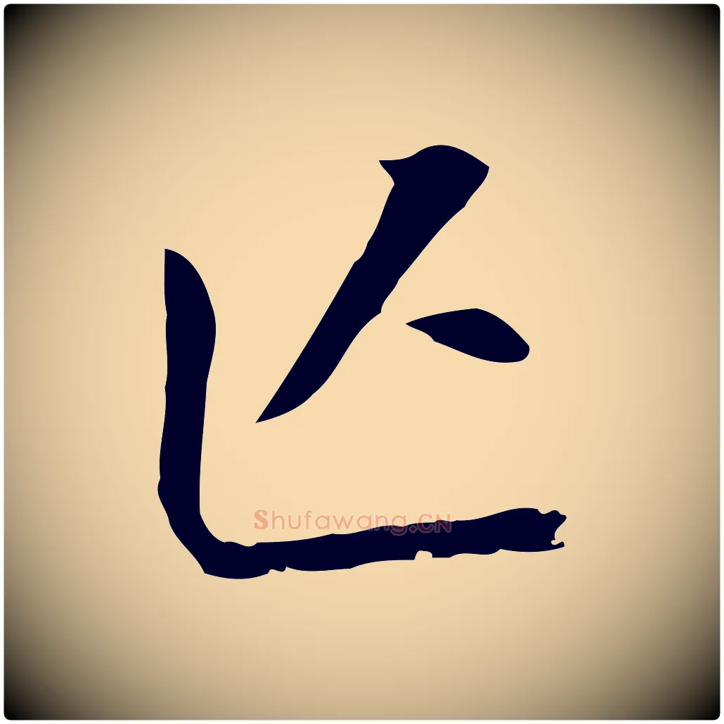 亡毛笔行书写法,摘自明代董其昌跋孝经