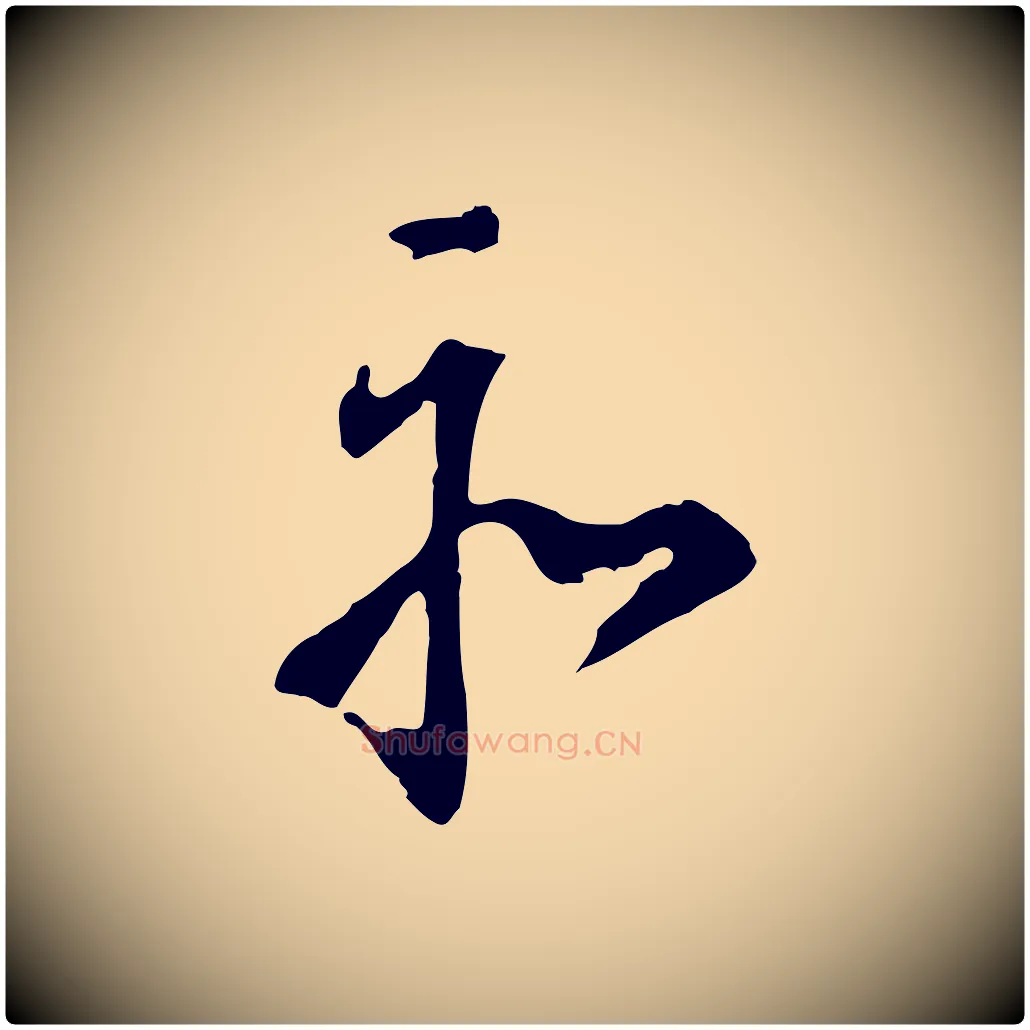 亦毛笔行书写法,摘自明代董其昌跋孝经