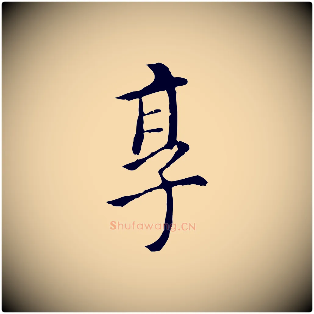 享毛笔行书写法,摘自明代董其昌跋孝经