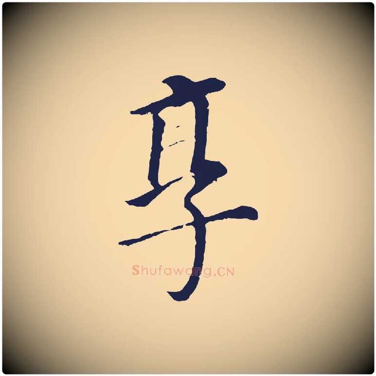 享毛笔行书写法,摘自明代董其昌跋孝经
