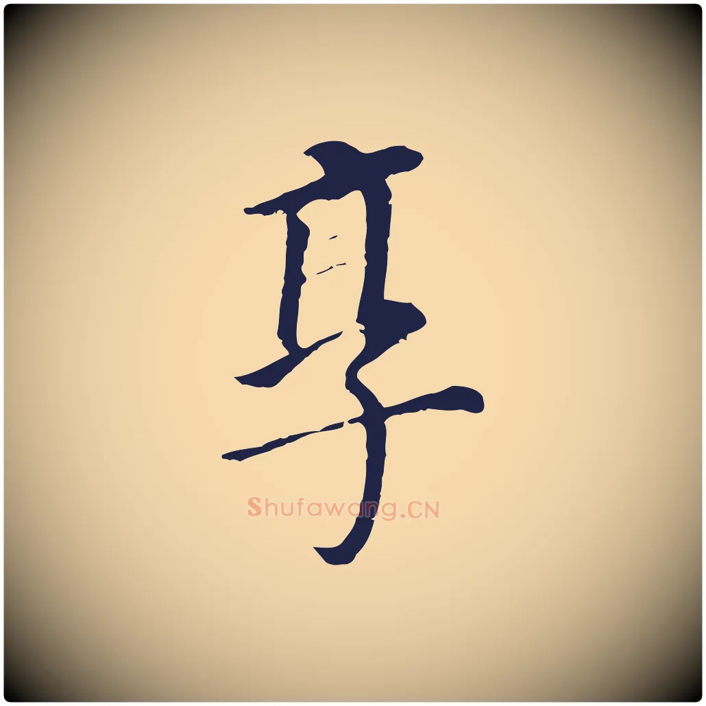 享毛笔行书写法,摘自明代董其昌跋孝经