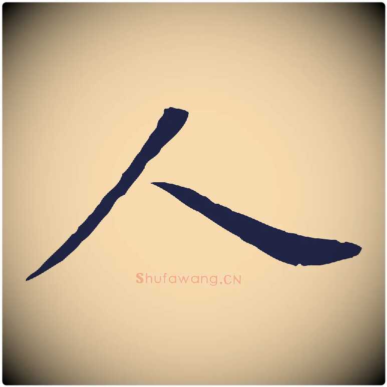 人毛笔行书写法,摘自明代董其昌跋孝经