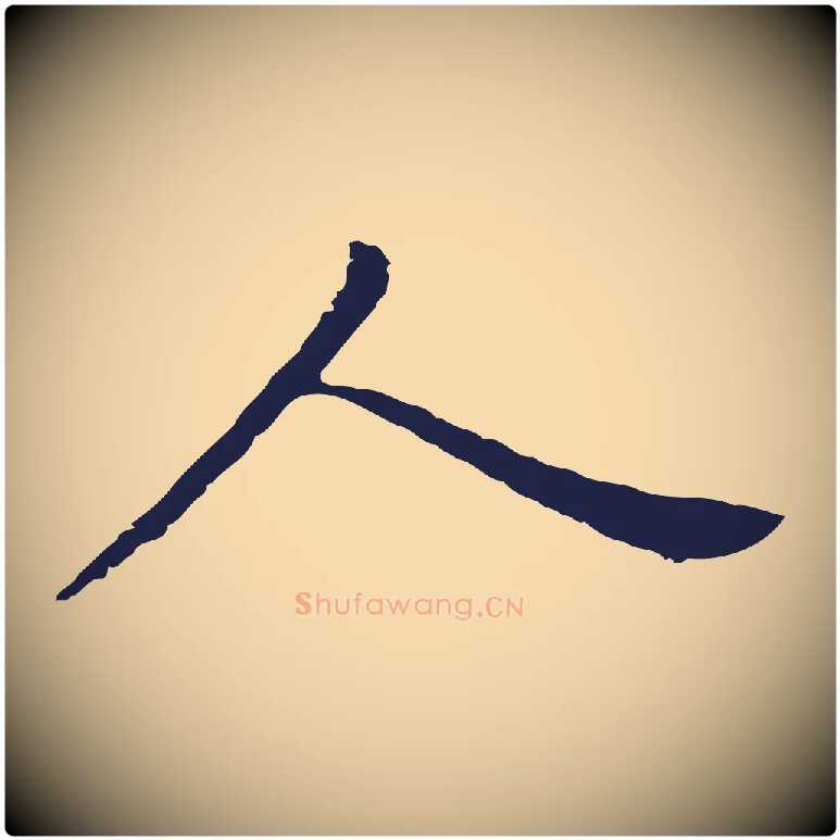 人毛笔行书写法,摘自明代董其昌跋孝经